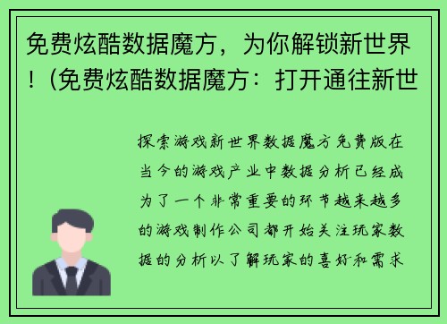 免费炫酷数据魔方，为你解锁新世界！(免费炫酷数据魔方：打开通往新世界的大门！)