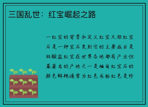 三国乱世：红宝崛起之路