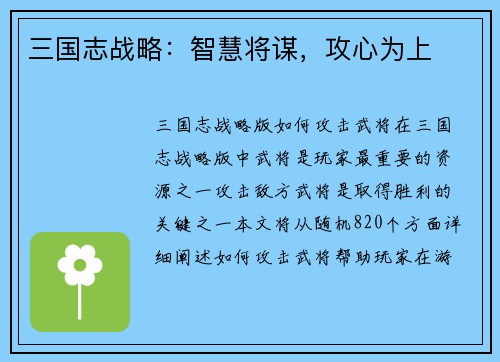 三国志战略：智慧将谋，攻心为上