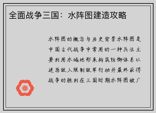 全面战争三国：水阵图建造攻略