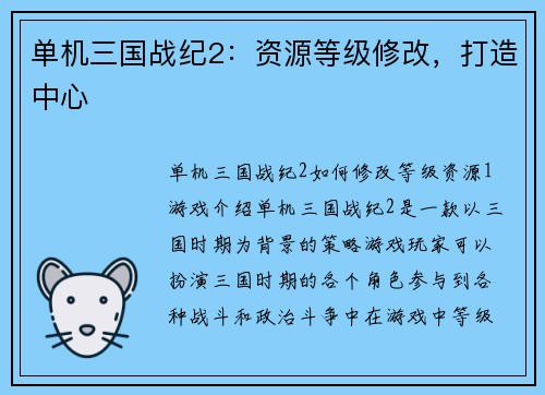 单机三国战纪2：资源等级修改，打造中心